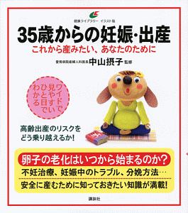 ３５歳からの妊娠・出産　これから産みたい、あなたのために