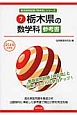 栃木県の数学科　参考書　2014