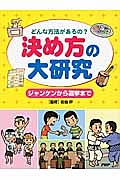 決め方の大研究 どんな方法があるの?