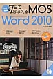 ラクラク突破の7日でおぼえるMOS　Microsoft　Office　Word　2010