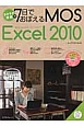 ラクラク突破の7日でおぼえるMOS　Microsoft　Office　Excel　2010