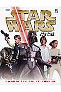 スター・ウォーズ キャラクター事典