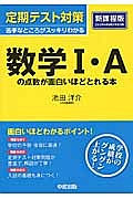 定期テスト対策　数学Ｉ・Ａの点数が面白いほどとれる本＜新課程版＞