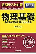 定期テスト対策　物理基礎の点数が面白いほどとれる本＜新課程版＞