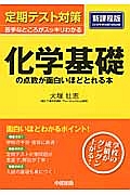 定期テスト対策　化学基礎の点数が面白いほどとれる本＜新課程版＞