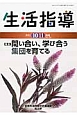 生活指導　2012．10・11　特集：問い合い、学び合う集団を育てる(704)