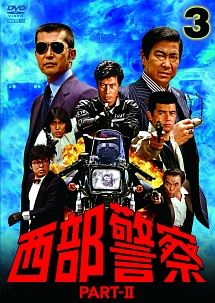 西部警察　ＰＡＲＴＩＩ３