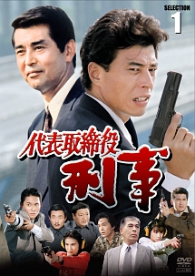 舘ひろし代表取締役刑事スペシャル台本 舘ひろし×渡哲也共演「代表取締役刑事」今週末10/26(土)放送