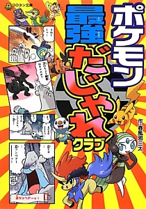 ポケモン 最強だじゃれクラブ