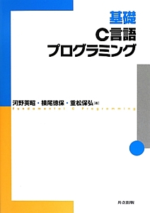 基礎　Ｃ言語　プログラミング