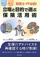 立場と目的で選ぶ　保険活用術