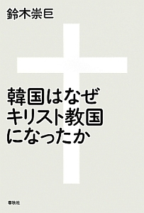 韓国はなぜキリスト教国になったか