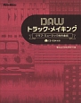 DAW　トラック・メイキング　クラブ・ミュージック的作曲術　CD－ROM付き