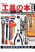 工具の本　総集編　２００５－２０１０　６年間の人気トピックスをこの一冊に凝縮！