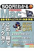 ５００円でわかる　Ｍａｃ