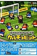 カルチョビット　ポケットサッカーリーグ　任天堂公式ガイドブック