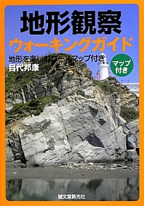 地形観察 ウォーキングガイド