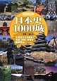 ビジュアル　日本史1000城