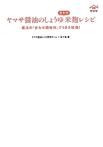 ヤマサ醤油のしょうゆ合わせ米麹レシピ