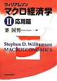 ウィリアムソン　マクロ経済学　応用篇(2)