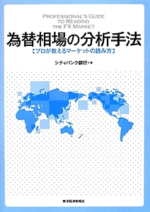 為替相場の分析手法