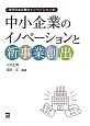 中小企業のイノベーションと新事業創出　現代日本企業のイノベーション3