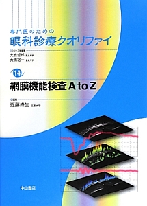 眼科診療クオリファイ メディカルオフサルモロジー 眼薬物治療の