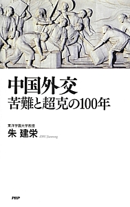 朱建栄『中国外交 苦難と超克の100年』
