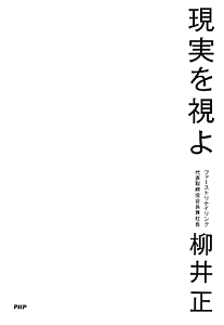 現実を視よ