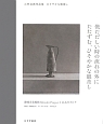 ひそやかな眼差し　小林且典作品集　静岡市美術館　Shizubi　Project2　公式カタログ