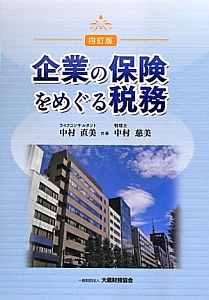 企業の保険をめぐる税務＜四訂版＞