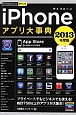 iPhone　アプリ大事典　2013