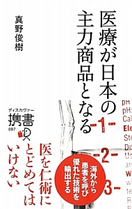 医療が日本の主力商品となる