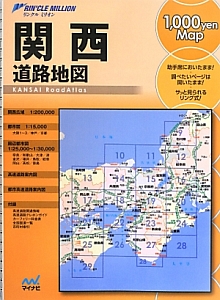 リンクルミリオン　１，０００ｙｅｎ　ｍａｐ　関西道路地図＜第２版＞