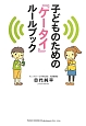 子どものための『ケータイ』ルールブック