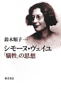 シモーヌ・ヴェイユ　「犠牲」の思想
