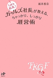 ガールズ社長が教える、ちゃっかり、しっかり経営術