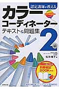 認定講師が教える　カラーコーディネーター　２級　テキスト＆問題集