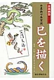 水墨画で年賀状・巳を描く