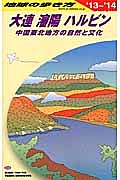 地球の歩き方　大連　瀋陽　ハルビン　２０１３～２０１４