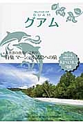 地球の歩き方リゾート　グアム　２０１３－２０１４