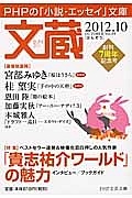 文蔵 2012.10 特集:「貴志祐介ワールド」の魅力