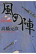 風の陣 裂心篇