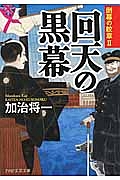 回天の黒幕 倒幕の紋章2