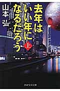 去年はいい年になるだろう(上)