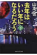 去年はいい年になるだろう(下)