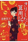 きりしたん算用記