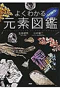 よくわかる 元素図鑑
