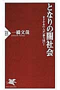 となりの闇社会