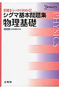 シグマ基本問題集　物理基礎＜新課程版＞